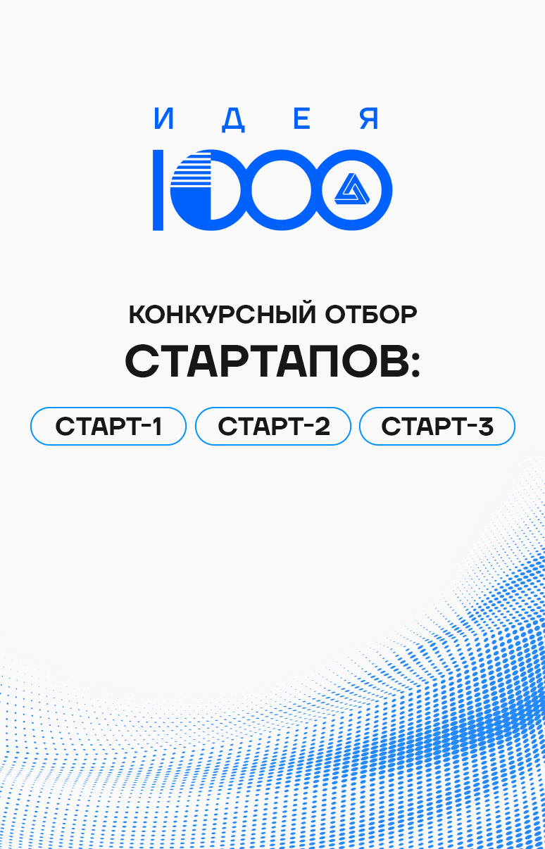 Программа инновационных проектов "Идея-1000"